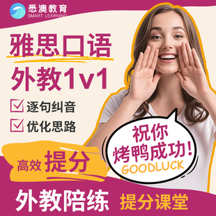 雅思英语口语陪练对练课程外教一对一模考网课在线托福PTE听力GRE