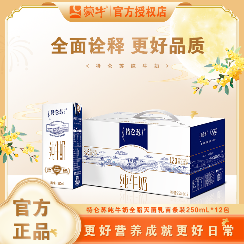 蒙牛特仑苏纯牛奶12盒整箱