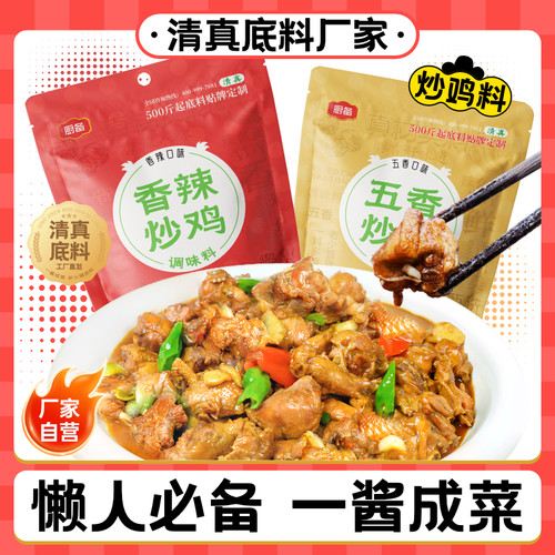 厨备清真鲜炒鸡火锅鸡底料