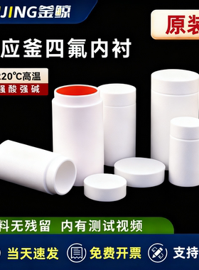 釜鲸PTEE聚四氟乙烯内衬水热合成反应釜内衬高压消解罐PPL内胆