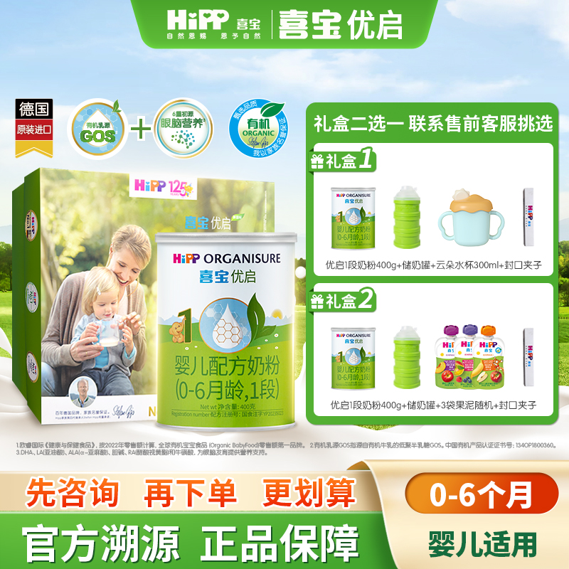 【新客礼盒】HiPP喜宝优启有机婴儿配方奶粉1段400g*1罐0-6月进口