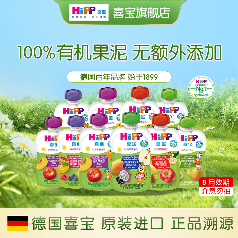 HiPP喜宝有机水果泥100g无添加混合苹果泥欧洲进口营养辅食6-36月