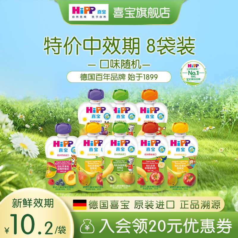 【特价】HiPP喜宝有机水果泥100g混合果泥欧洲进口宝宝辅食6-36月