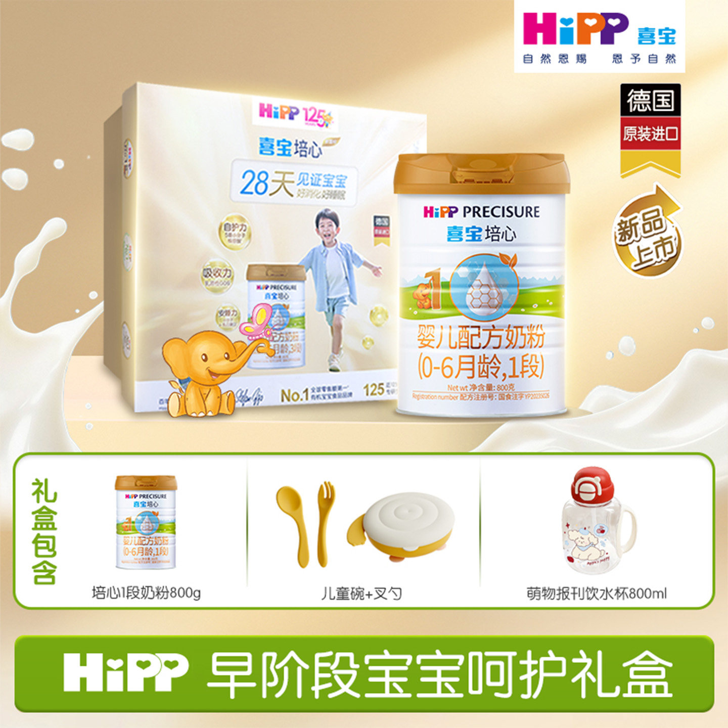 HiPP喜宝培心婴儿配方奶粉1段