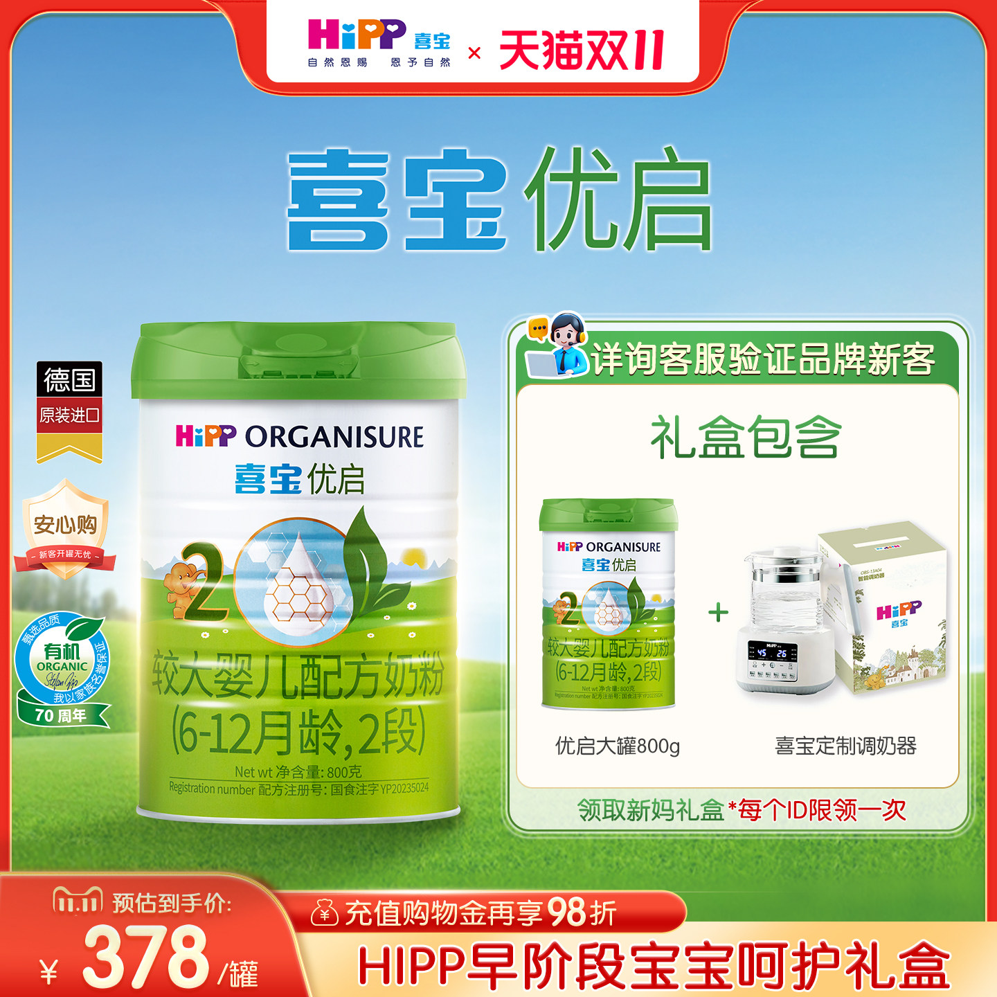 HiPP喜宝优启有机婴幼儿配方奶粉礼盒2段800g*1罐6-12月德国进口
