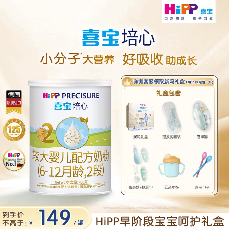 【新客专享】HiPP喜宝培心婴儿奶粉2段400g*1罐6-12月进口0元喝