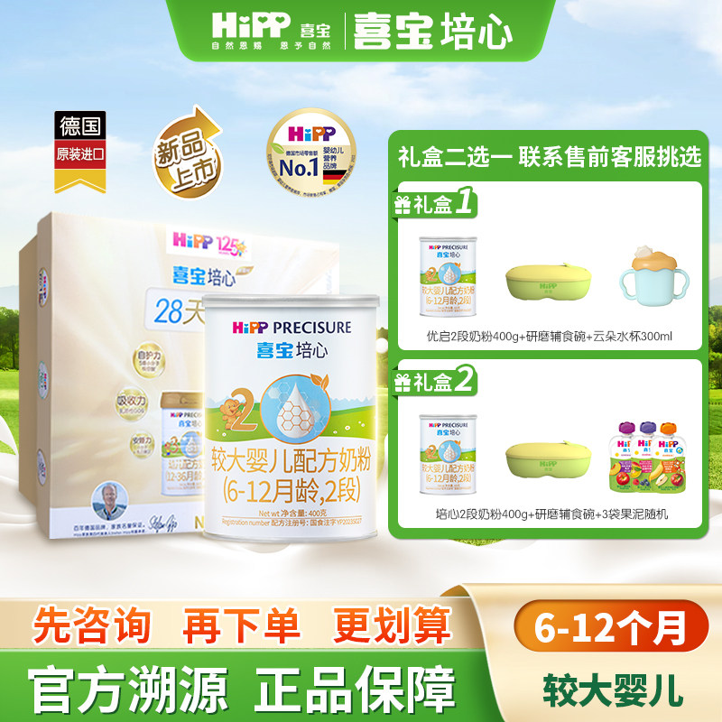 【新客礼盒】HiPP喜宝培心婴儿配方奶粉2段400g*1罐6-12月新国标