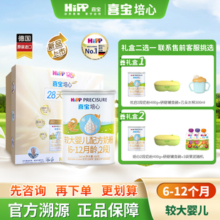 【新客礼盒】HiPP喜宝培心婴儿配方奶粉2段400g*1罐6-12月新国标