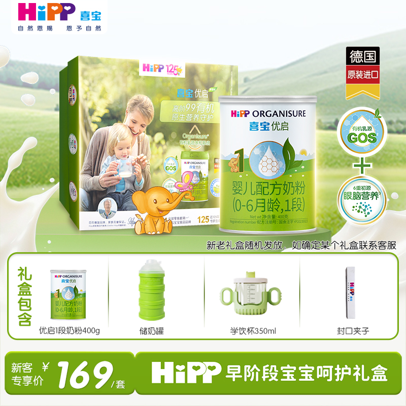 【新客礼盒】HiPP喜宝优启有机婴儿配方奶粉1段400g*1罐0-6月进口
