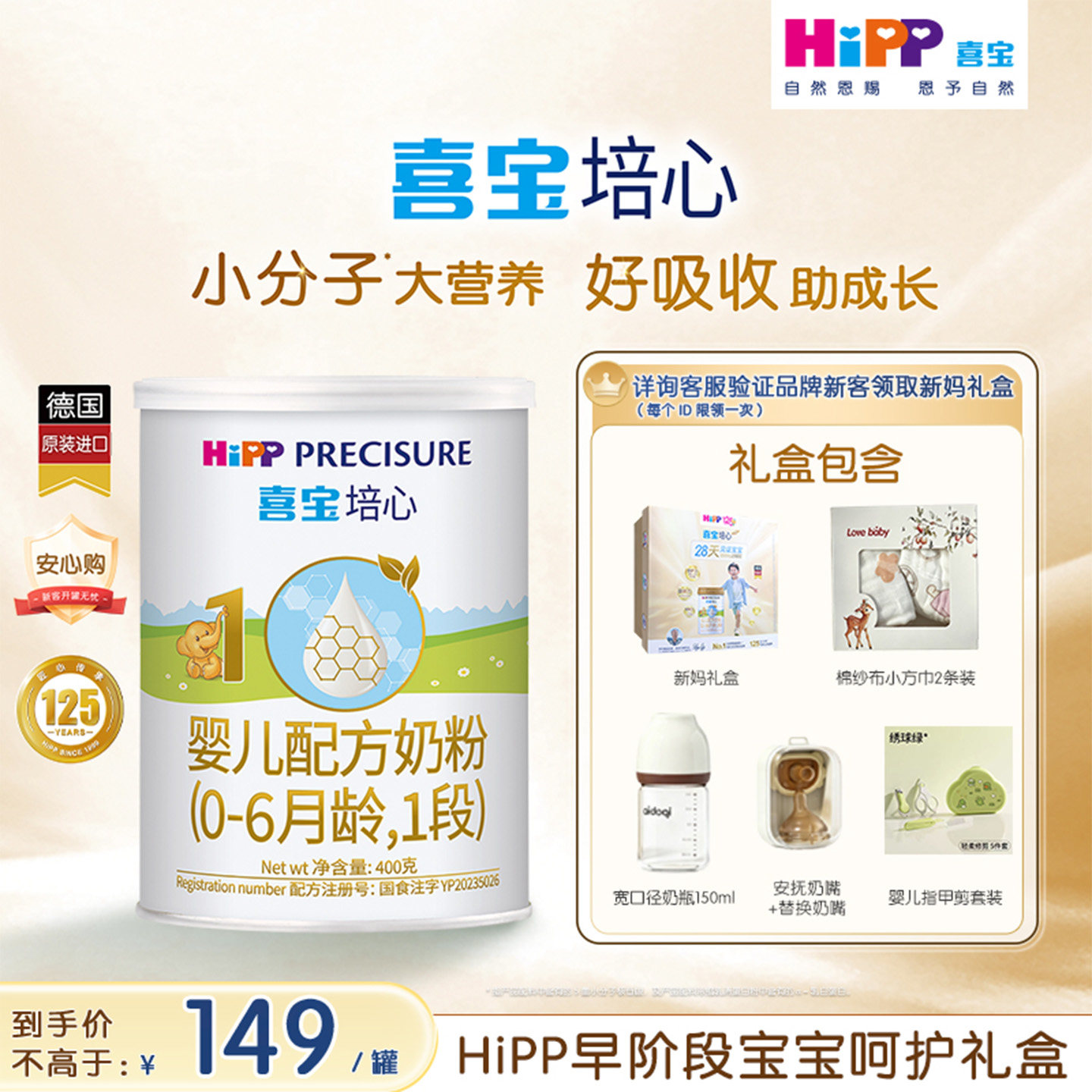 【新客礼盒】HiPP喜宝培心婴儿奶粉1段400g*1罐0-6个月进口礼盒