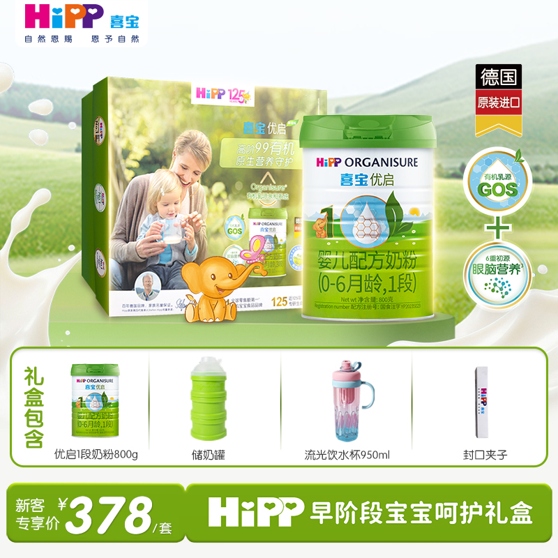 HiPP喜宝优启婴幼儿配方有机奶粉1段800g*1罐0-6月礼盒德国进口
