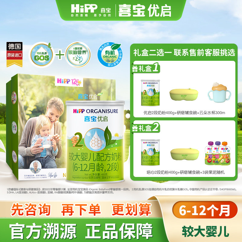 【新客礼盒】HiPP喜宝优启有机婴幼儿奶粉2段400g*1罐6-12月进口