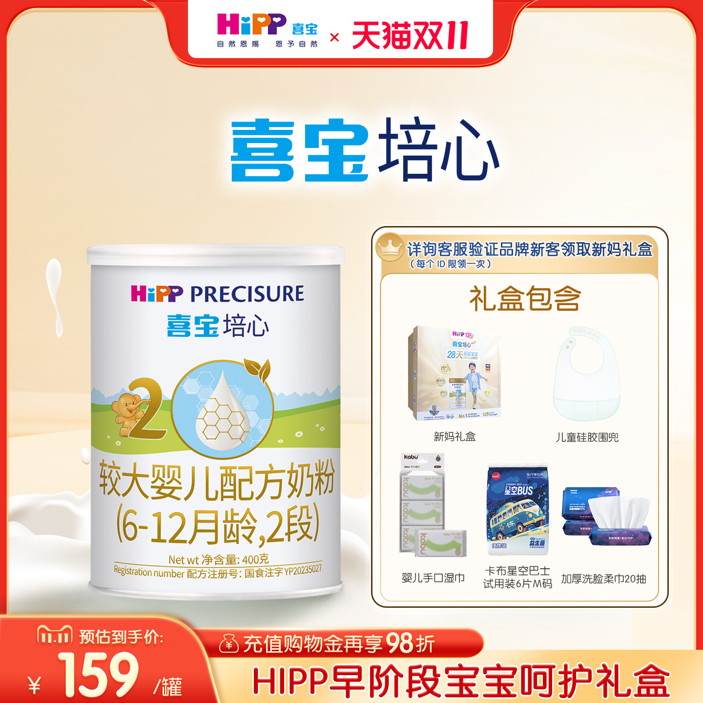 【新客礼盒】HiPP喜宝培心婴儿奶粉2段400g*1罐6-12月进口礼盒