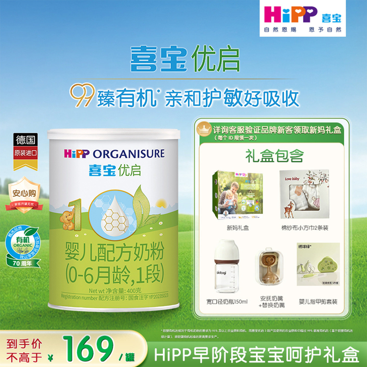 【新客礼盒】HiPP喜宝优启有机婴幼儿奶粉试用装1段400g*1罐0-6月