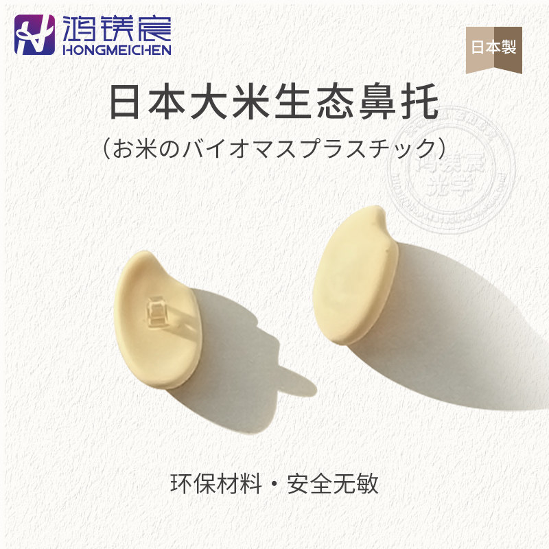 日本大米生态鼻托防过敏增高眼镜鼻垫 减压眼镜框架配件 时尚可爱