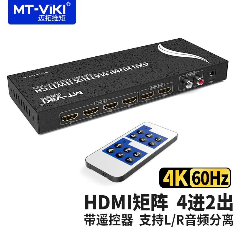 迈拓维矩4进2出HDMI矩阵高清切换器分支分配器控制器音频MT-HD4X2