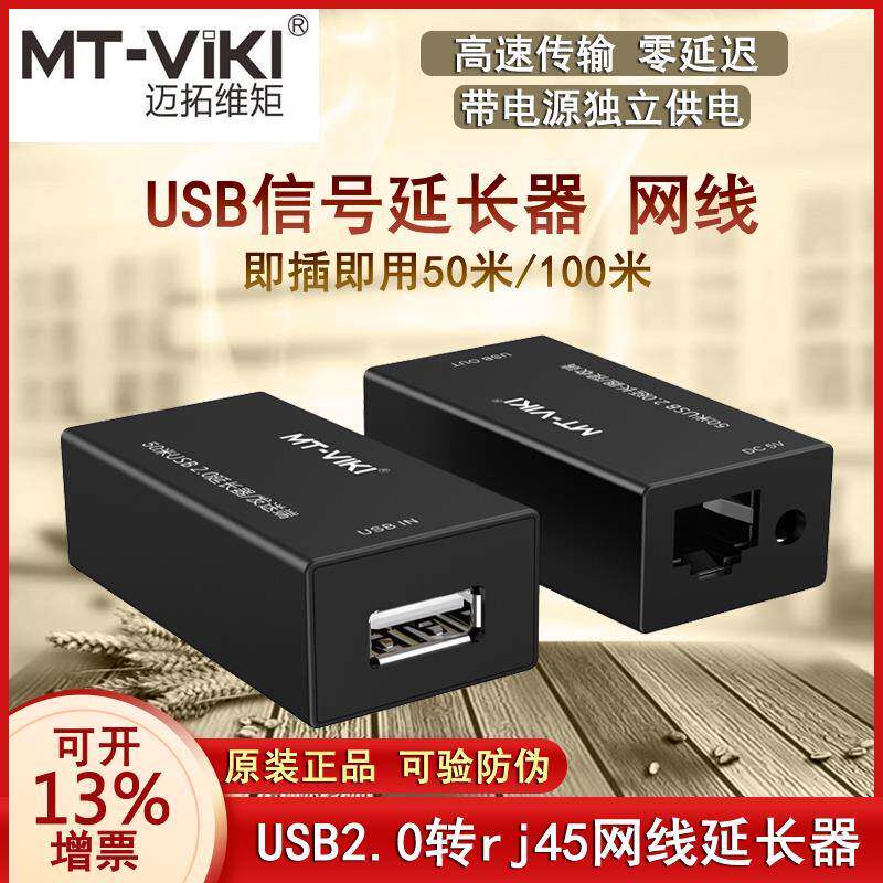 迈拓维矩MT-250FT USB延长器 50米长 USB转RJ45网传延长器 带电源