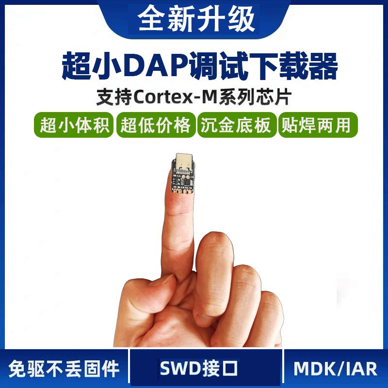 超迷你MiNi DAPLINK烧录下载器仿真器替代JLINK STLINK可板载贴片