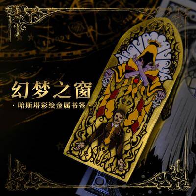 星之所在 幻梦之窗 哈斯塔彩绘金属书签 古神黄衣之王克苏鲁神话