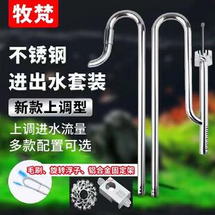 牧梵新款 不锈钢进出水管除油膜器旋转出水口超白鱼缸水族箱过滤桶