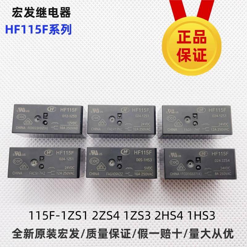 宏发继电器JQX HF115F-005 012 024-2ZS4 1ZS3 1HS3 2HS4 1ZS1正