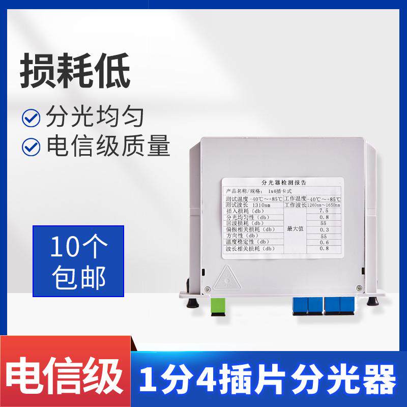电信级PLC分光器1分4SC插片1比4分光器一分四光分路器1分4插卡式