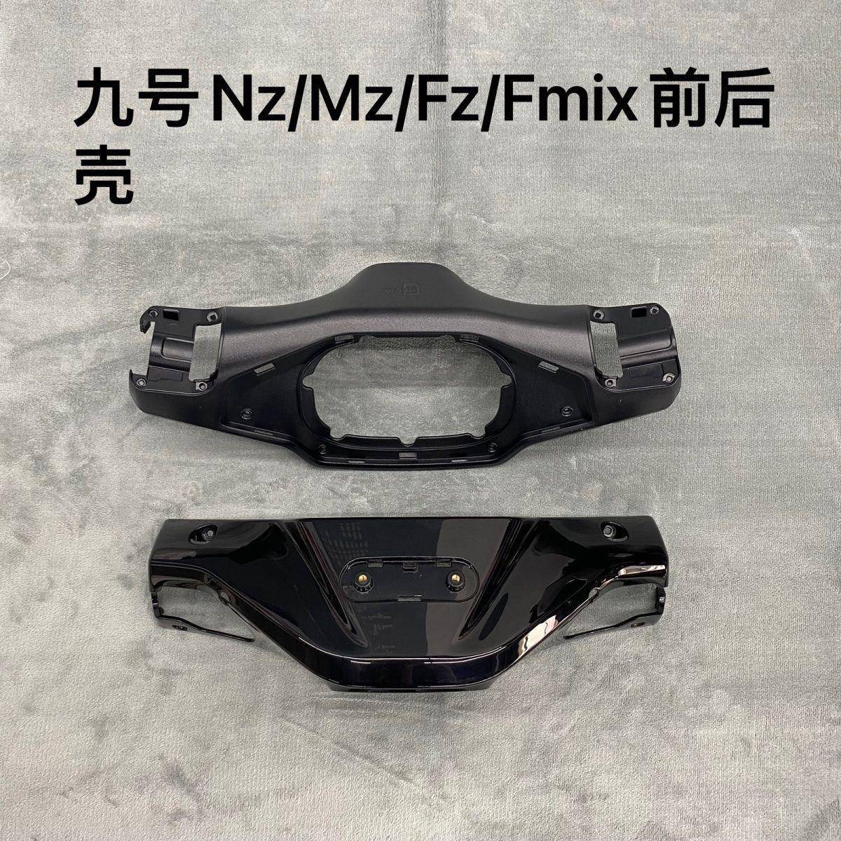 九号原厂Nz/MZ/Fz/F2Z/F30C/Fmix方向把前壳后壳挡风原装通用车壳