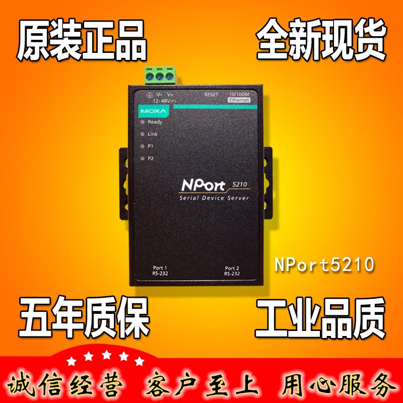 摩莎 MOXA NPort5210 2口串口伺服器 RS232 通讯伺服器 正品原装