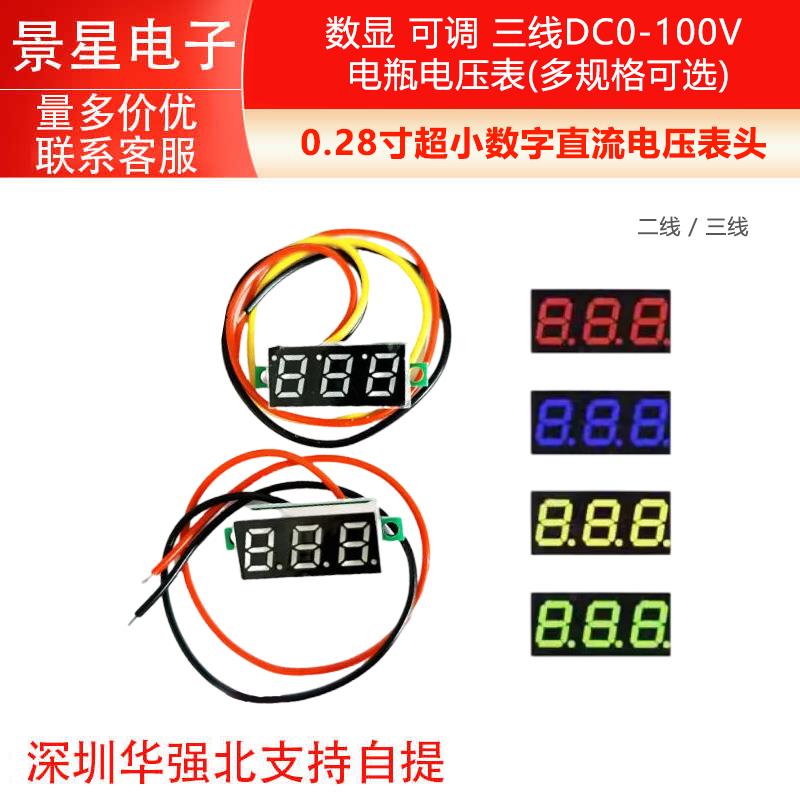 0.28寸超小数字直流电压表头 数显 可调 三线DC0-100V 电瓶电压表