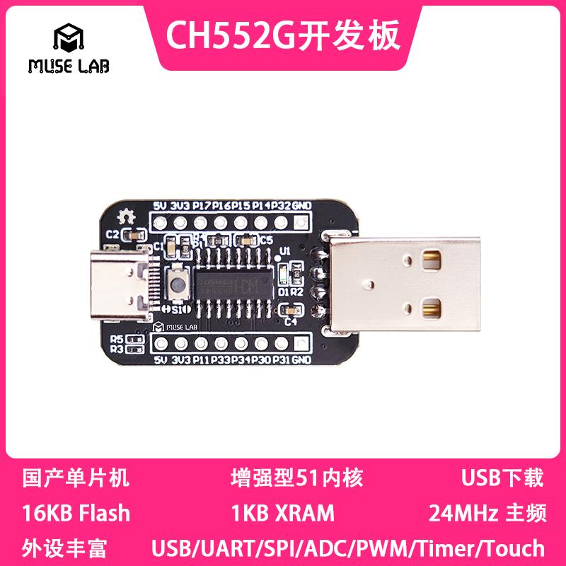 CH552G开发板/核心板 51 USB单片机CH551G/CH552G/CH554G wch沁恒