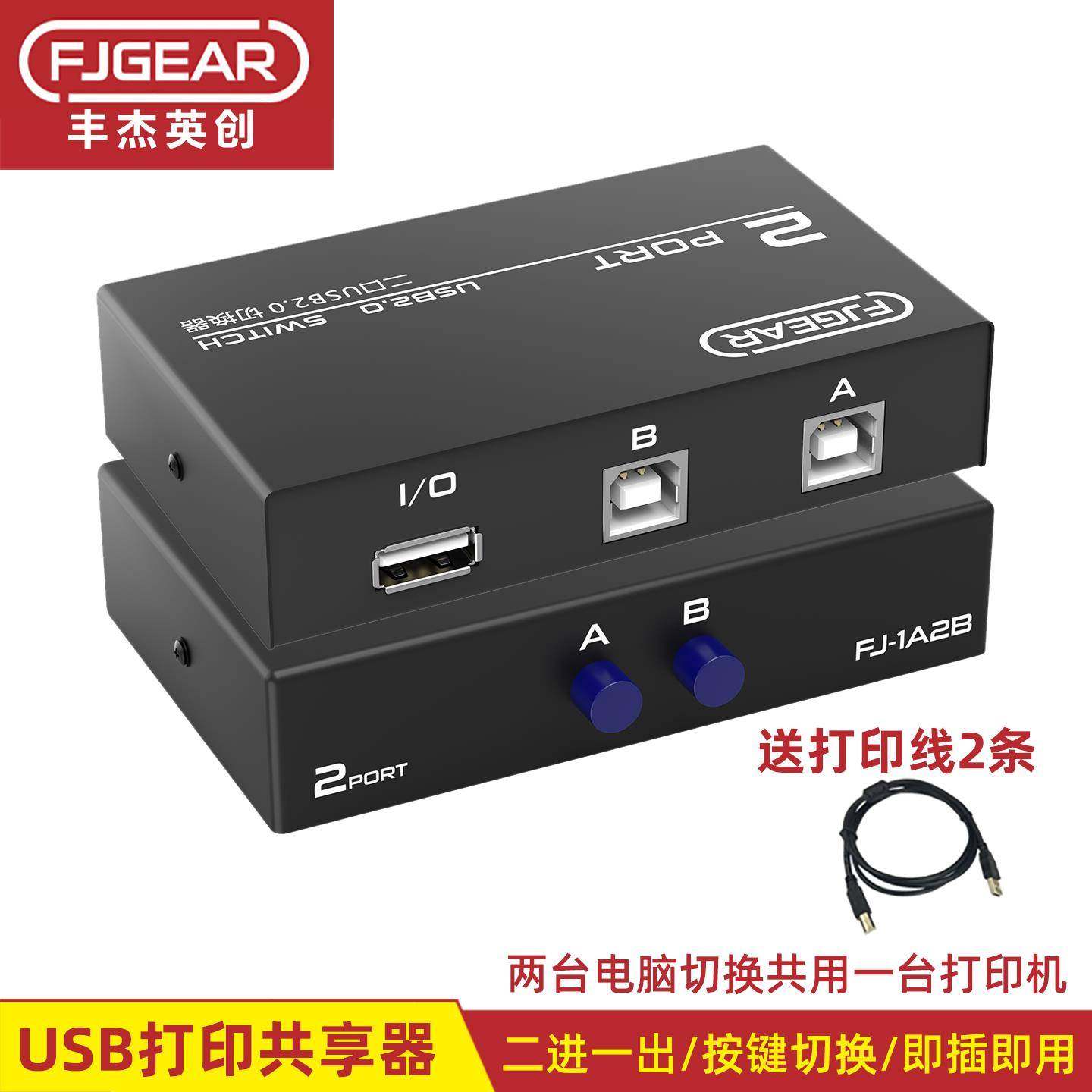 丰杰英创usb切换共享器二进一出打印机共享器2口转换器分线器1A2B