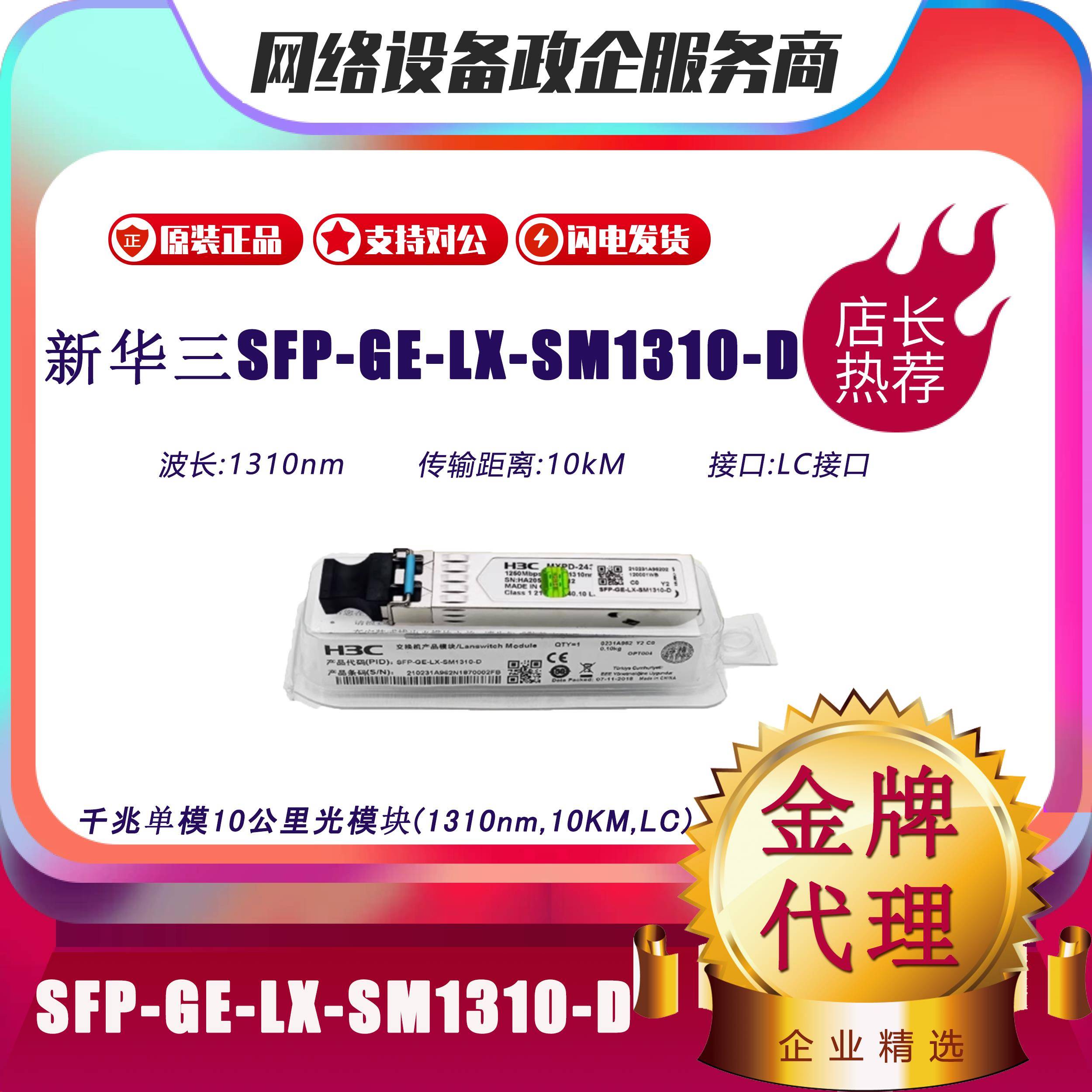 H3C华三SFP-GE-LX-SM1310/SX-MM850-D/-S/-A千兆单模/多模光模块