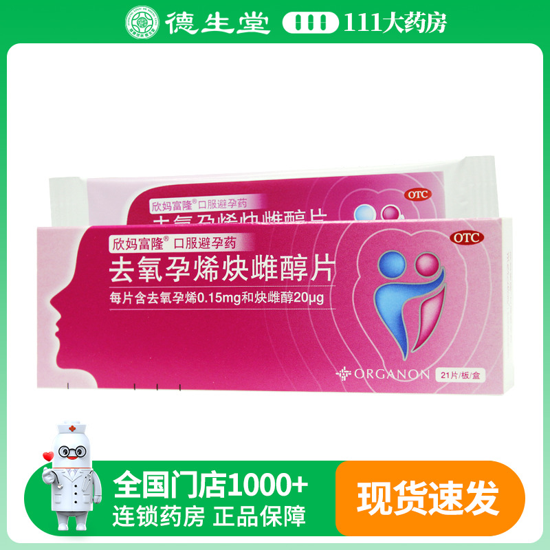 欣妈富隆去氧孕烯炔雌醇片0.15mg：20ug*21片/盒避孕月经周期调控