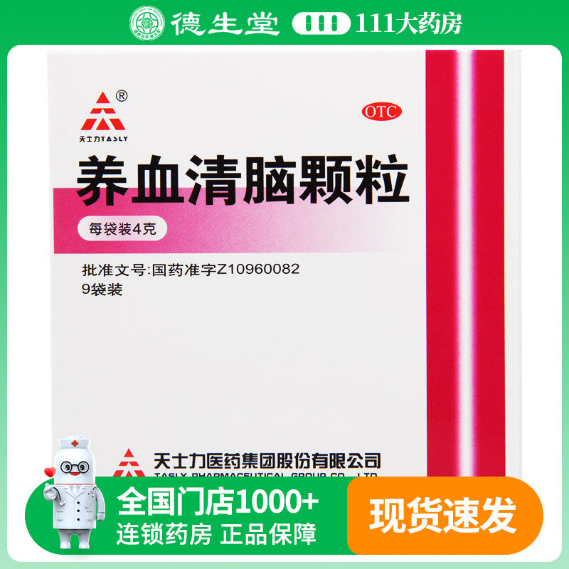 天士力养血清脑颗粒9袋/盒血虚肝旺头痛眩晕眼花心烦易怒失眠多梦