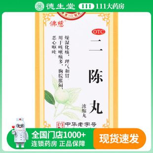 兰州佛慈二陈丸浓缩丸化痰和胃咳嗽痰多胸脘胀闷恶心呕吐中成药