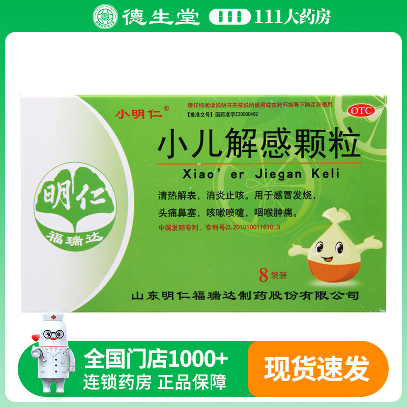 小明仁小儿解感颗粒2.5g*8袋/盒清热解表消炎止咳感冒发烧头痛