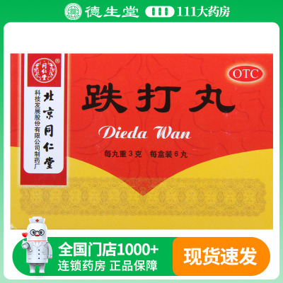 同仁堂跌打丸3g*6丸/盒 用于跌打损伤瘀血肿痛闪腰岔气