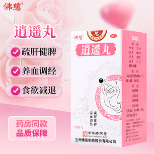包邮】佛慈逍遥丸360丸疏肝健脾养血调经月经不调头晕食欲减退