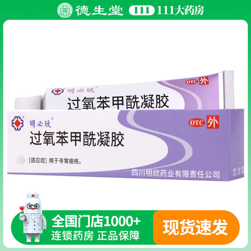 【明必欣】过氧苯甲酰凝胶5%*15g*1支/盒