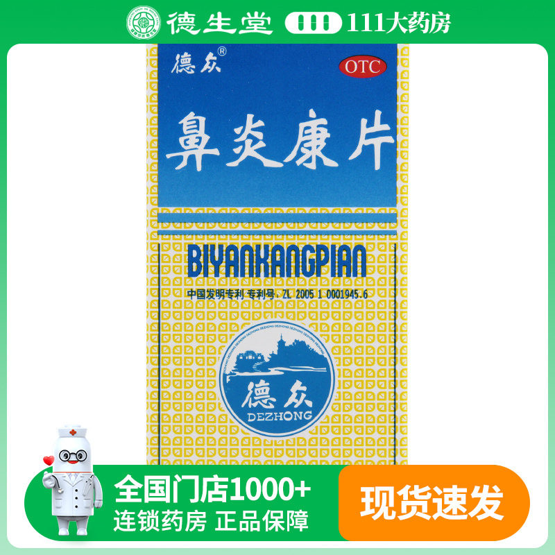 德众鼻炎康片150片*1瓶/盒清热宣肺消肿止痛风邪急慢性过敏性鼻炎