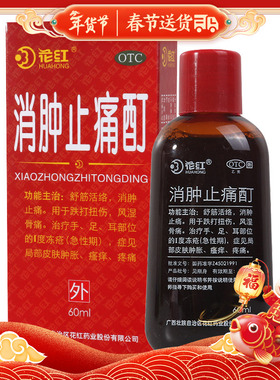 花红消肿止痛酊 60ml 舒筋活络消肿止痛跌打扭伤局部皮肤肿胀