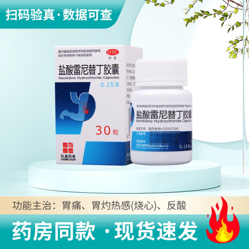 【弘森】盐酸雷尼替丁胶囊150mg*30粒/盒