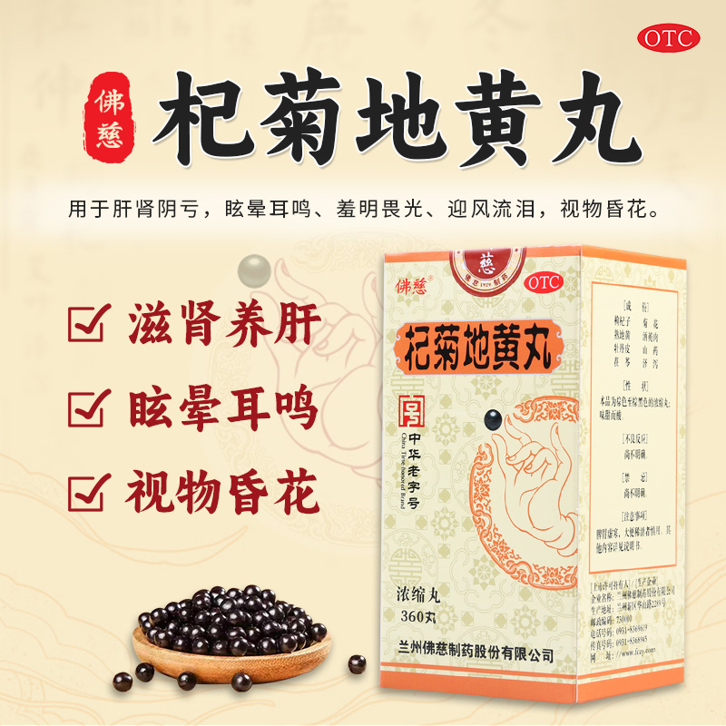 【佛慈】杞菊地黄丸(浓缩丸)180mg*360丸/盒