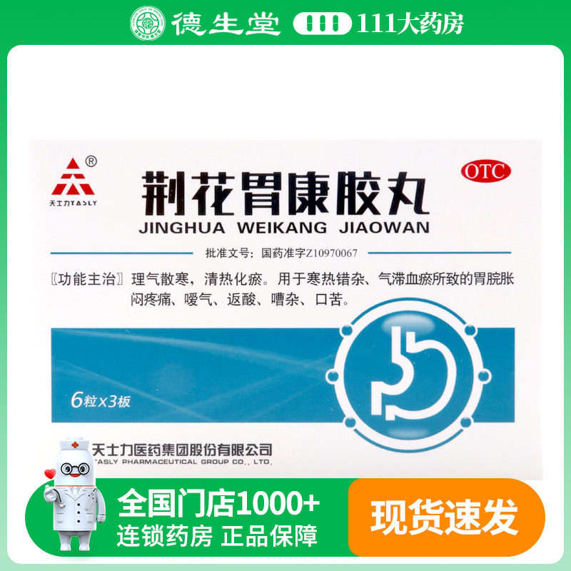 天士力荆花胃康胶丸18粒/盒理气散寒清热化瘀胃脘胀闷疼痛