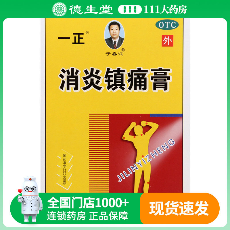 于春江 消炎镇痛膏（一正）7cm*10cm*6贴/盒炎镇痛关节痛,OTC药品/国际医药,风湿骨外伤,淘宝优惠券,粉丝福利购,淘宝优惠卷