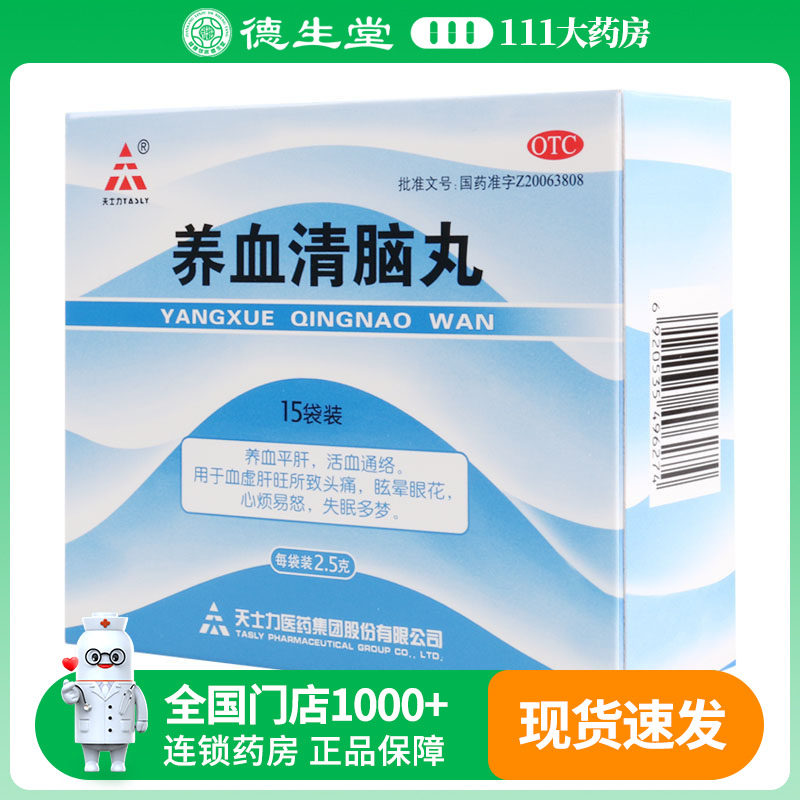 天士力 养血清脑丸 2.5g*15袋用于血虚肝旺所致的头痛眩晕眼花