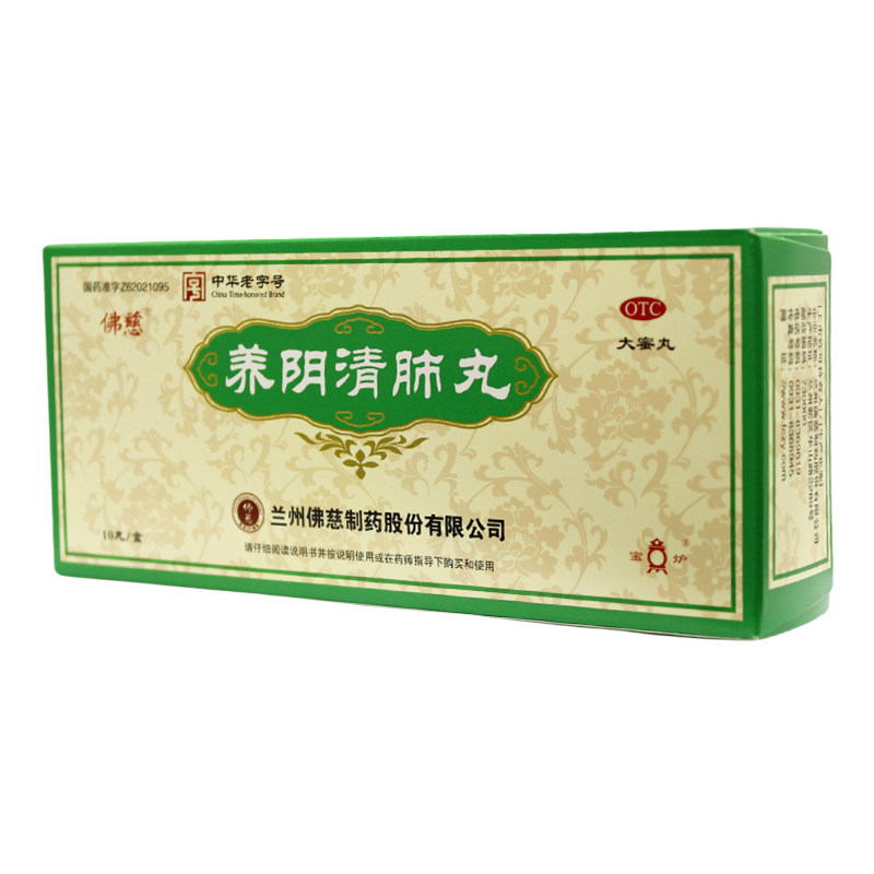 包邮】佛慈养阴清肺丸9g*10丸养阴润燥清肺利咽阴虚肺燥咽喉干痛