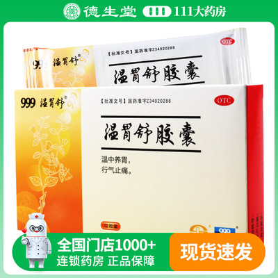 999 温胃舒胶囊0.4g*12粒/盒温中养胃行气止痛浅表性胃炎