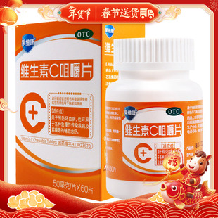 果维康 维生素c咀嚼片 50mg*60片 用于预防坏血病紫癜的辅助治疗