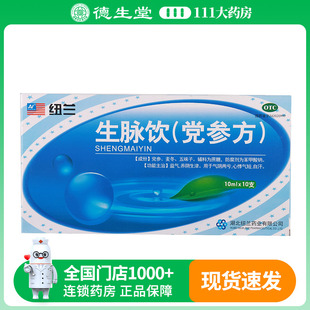 纽兰 生脉饮(党参方)10支/盒 养阴生津自汗气短心悸气短益气